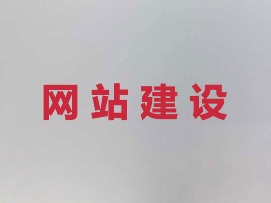 株洲网站设计建设